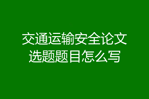 交通运输安全论文选题题目怎么写