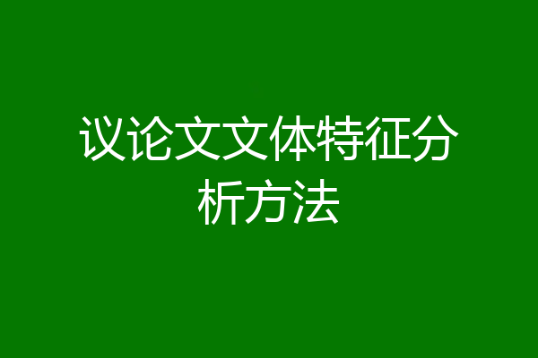 议论文文体特征分析方法