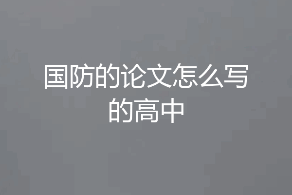 国防的论文怎么写的高中