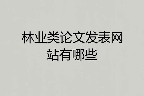 林业类论文发表网站有哪些