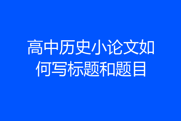 高中历史小论文如何写标题和题目