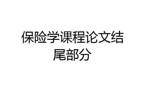保险学课程论文结尾部分
