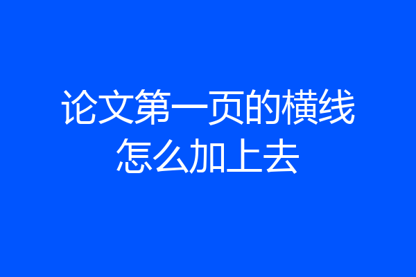 论文第一页的横线怎么加上去