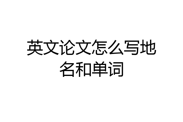 英文论文怎么写地名和单词