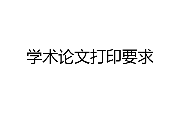 学术论文打印要求