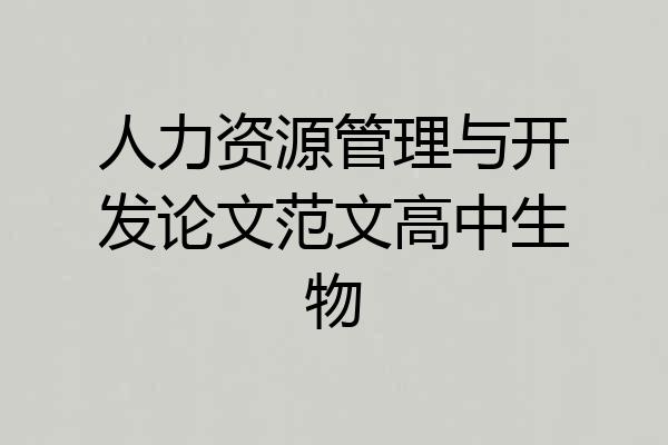 人力资源管理与开发论文范文高中生物