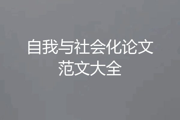 自我与社会化论文范文大全
