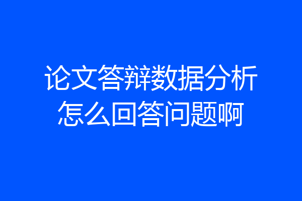 论文答辩数据分析怎么回答问题啊