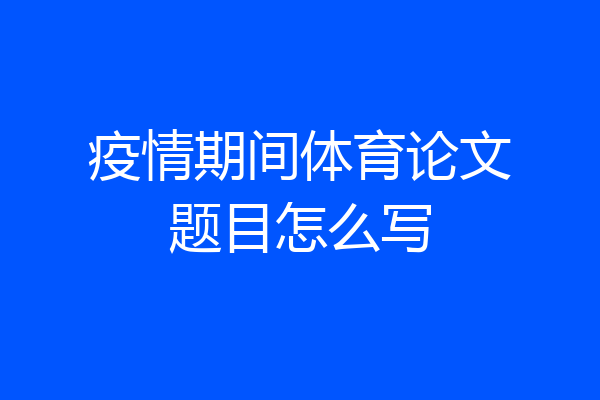 疫情期间体育论文题目怎么写