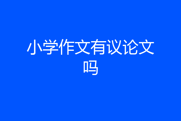 小学作文有议论文吗