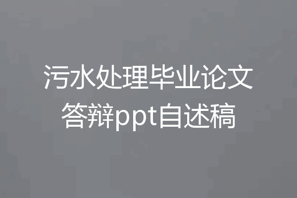 污水处理毕业论文答辩ppt自述稿