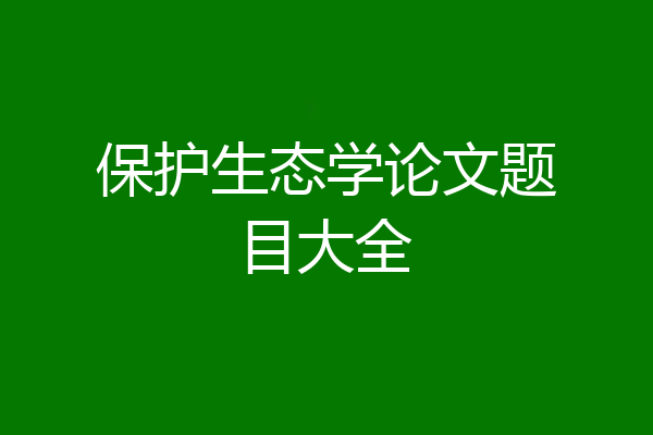 保护生态学论文题目大全