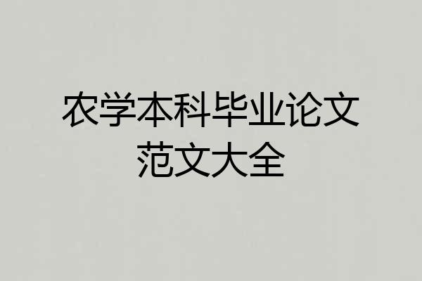 农学本科毕业论文范文大全
