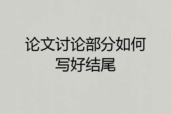 论文讨论部分如何写好结尾