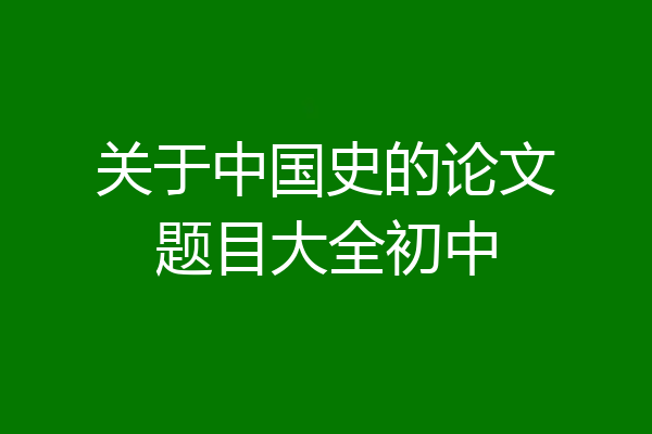 关于中国史的论文题目大全初中