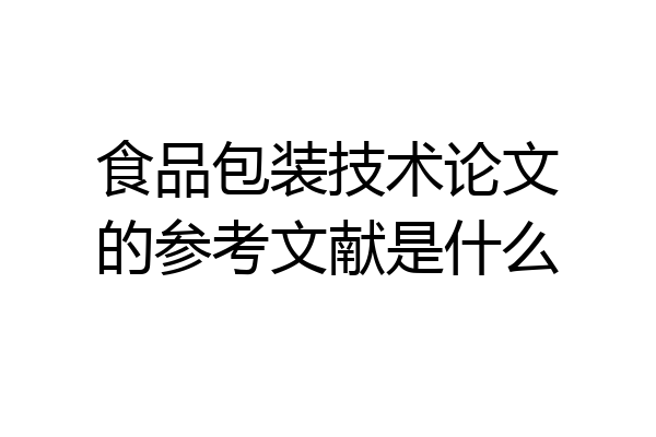 食品包装技术论文的参考文献是什么