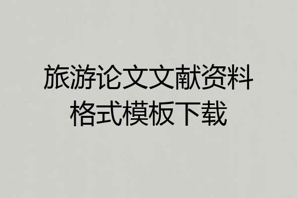 旅游论文文献资料格式模板下载