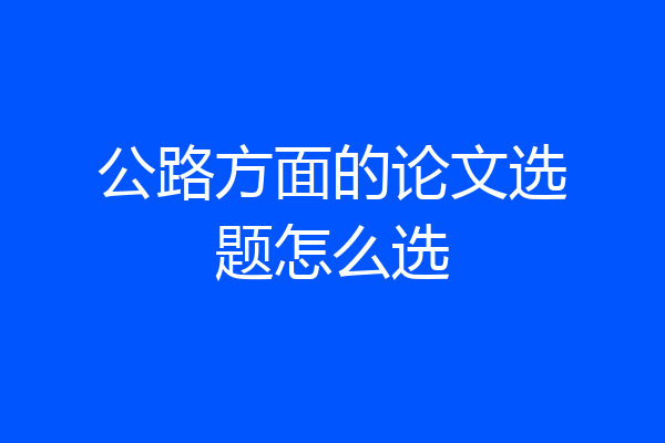 公路方面的论文选题怎么选