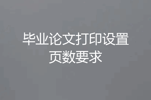 毕业论文打印设置页数要求