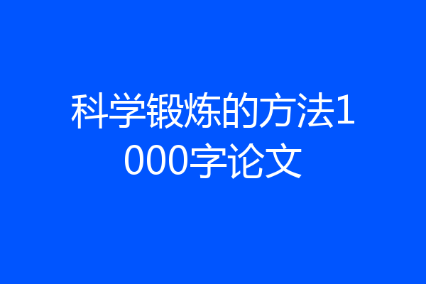 科学锻炼的方法1000字论文