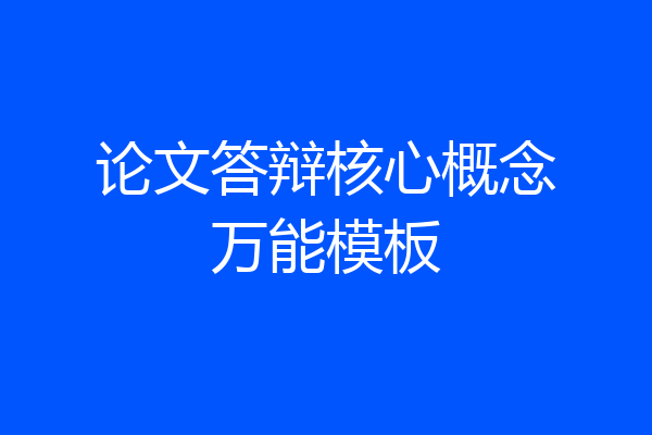论文答辩核心概念万能模板