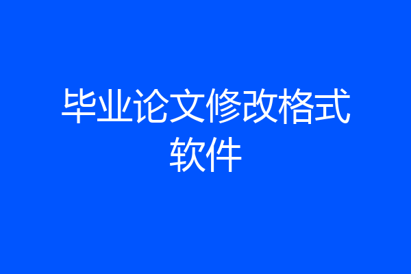 毕业论文修改格式软件