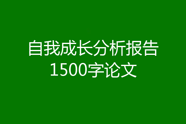 自我成长分析报告1500字论文
