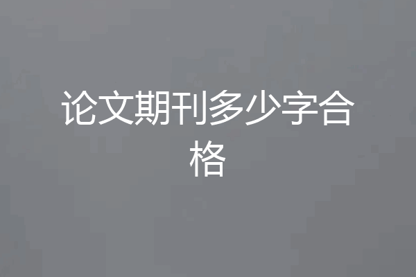论文期刊多少字合格