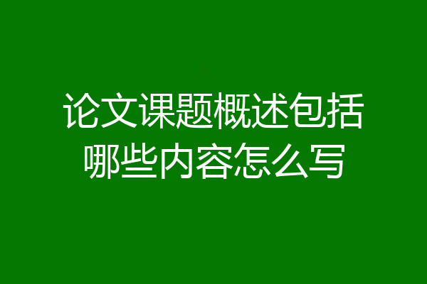 论文课题概述包括哪些内容怎么写