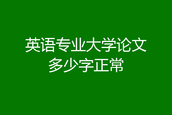英语专业大学论文多少字正常