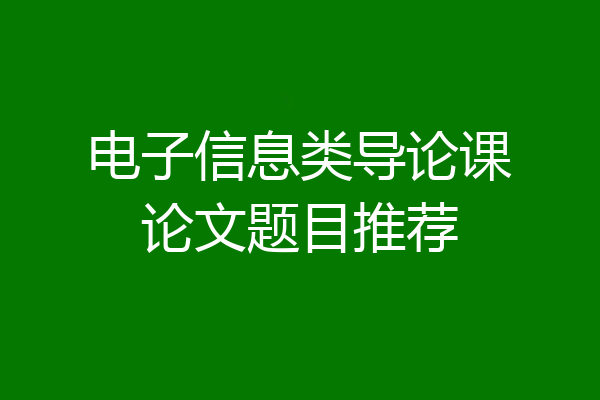 电子信息类导论课论文题目推荐