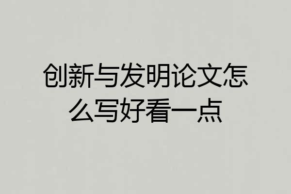 创新与发明论文怎么写好看一点