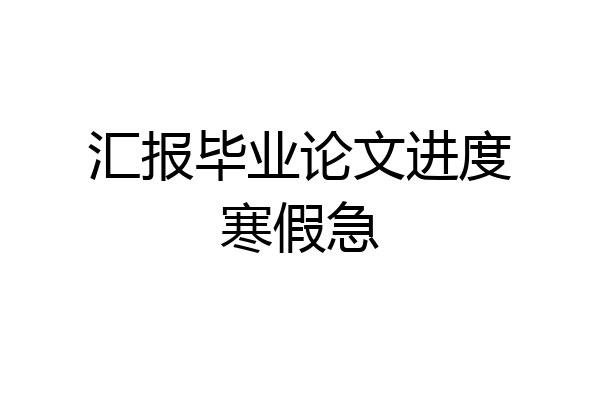 汇报毕业论文进度寒假急