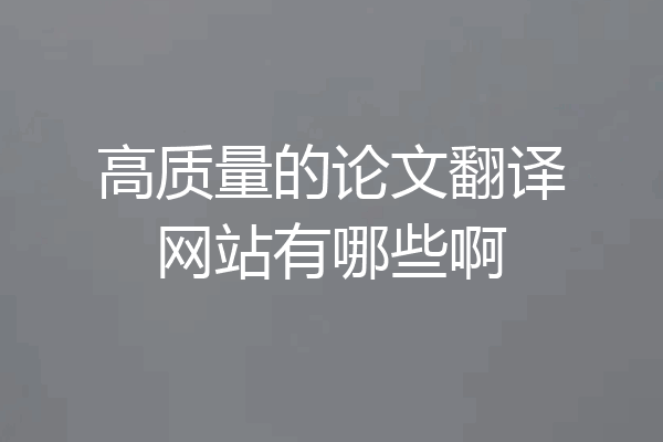 高质量的论文翻译网站有哪些啊