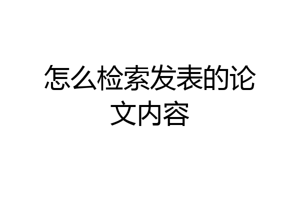 怎么检索发表的论文内容