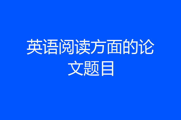 英语阅读方面的论文题目