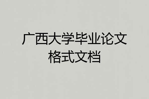 广西大学毕业论文格式文档