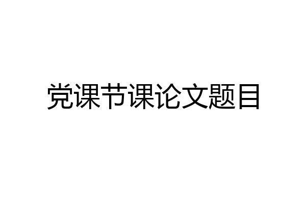 党课节课论文题目