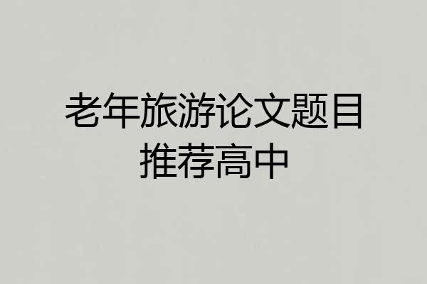 老年旅游论文题目推荐高中