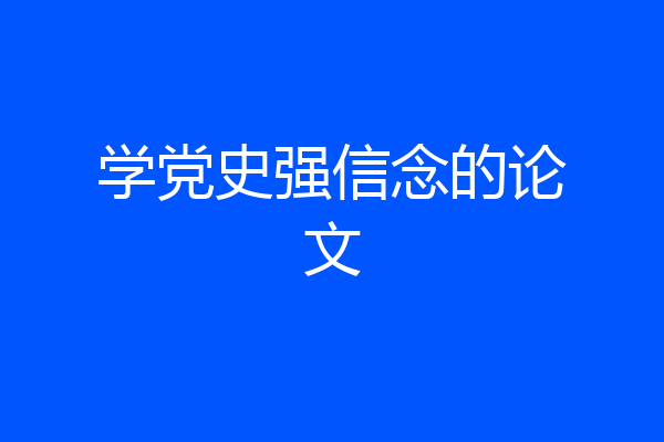 学党史强信念的论文