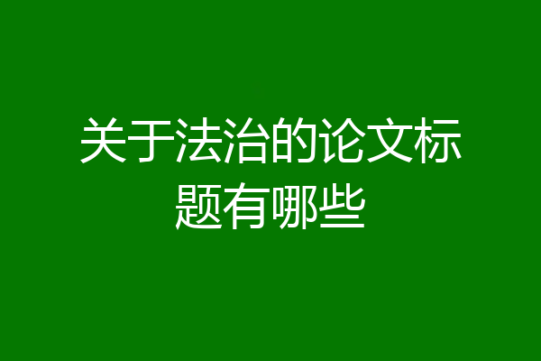 关于法治的论文标题有哪些