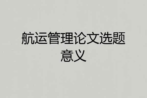 航运管理论文选题意义