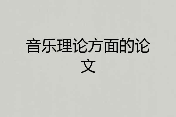 音乐理论方面的论文