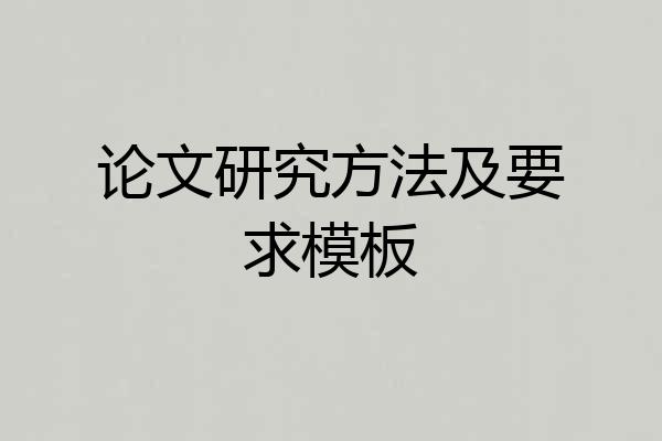 论文研究方法及要求模板