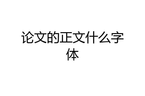论文的正文什么字体