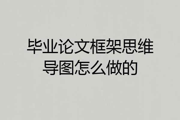 毕业论文框架思维导图怎么做的