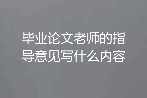 毕业论文老师的指导意见写什么内容