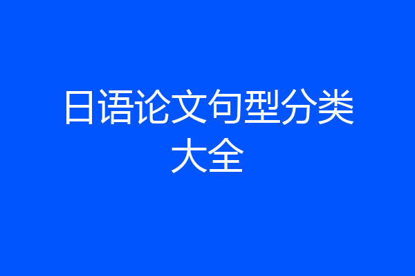 日语论文句型分类大全