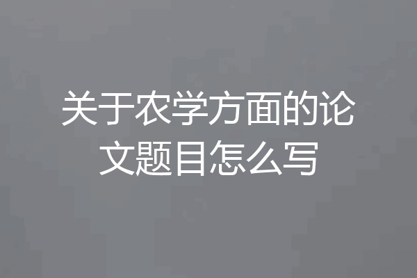 关于农学方面的论文题目怎么写