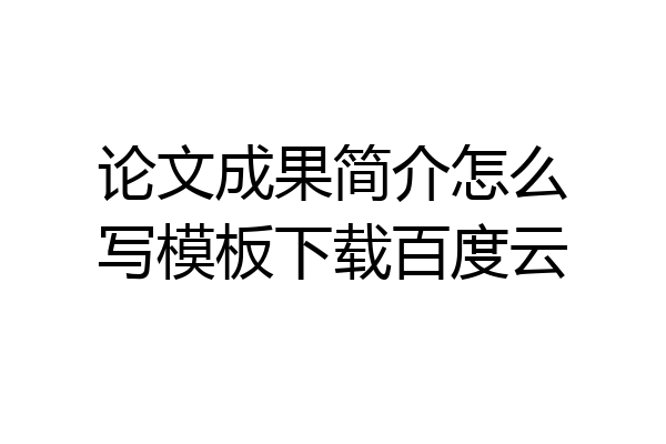 论文成果简介怎么写模板下载百度云